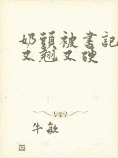 奶头被书记吃得又翘又硬封面