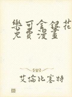 乐可金银花全文免费漫画