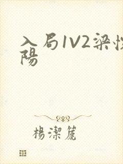 入局1V2梁怀阳