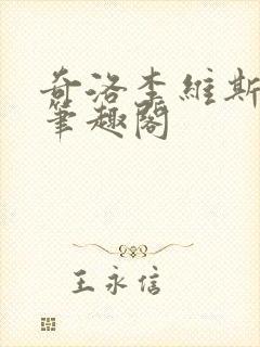 奇洛李维斯回信笔趣阁