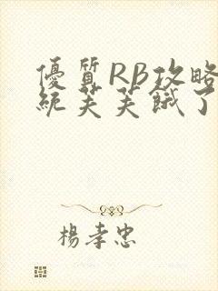 优质RB攻略系统芙芙饿了