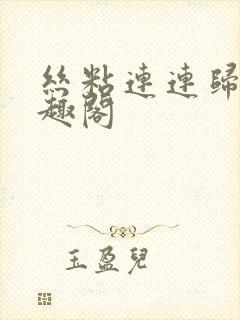 丝粘连连归寻笔趣阁