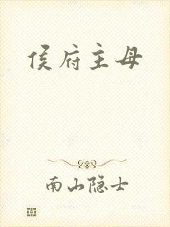 侯府主母
