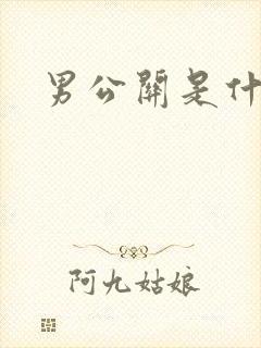 男公关是什么