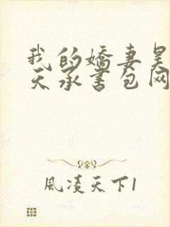 我的娇妻昊霍许天承书包网