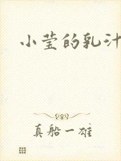 小莹的乳汁