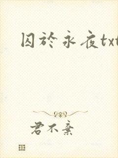 囚于永夜txt