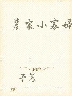 农家小寡妇