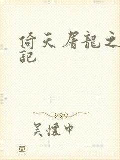 倚天屠龙之夺艳记