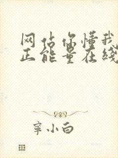 网站你懂我意思正能量在线观看免费软件小说