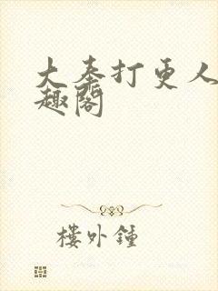 大奉打更人 笔趣阁