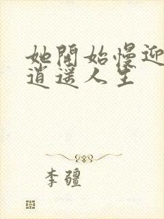 她开始慢迎迎合逍遥人生封面