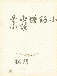 爱吃糖的小麻雀小说
