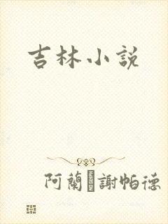 吉林小说