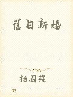 旧日新婚