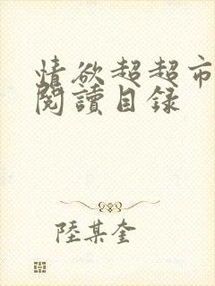 情欲超超市二全阅读目录