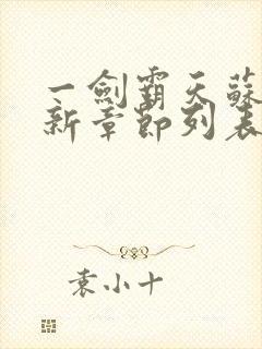 一剑霸天苏信最新章节列表