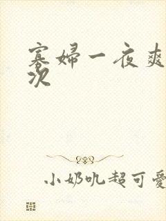 寡妇一夜爽了六次