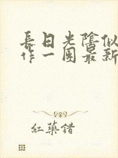 长日光阴似箭乱作一团最新章节免费阅读