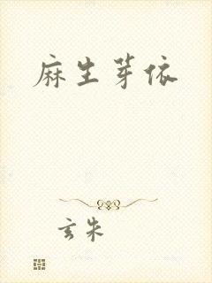 麻生芽依封面
