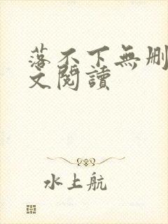 落不下无删减全文阅读