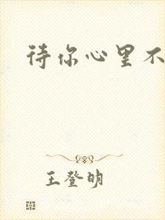 待你心里不挪窝