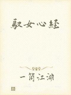 驭女心经