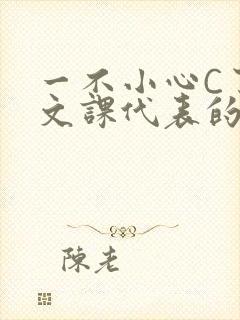 一不小心C了语文课代表的故事