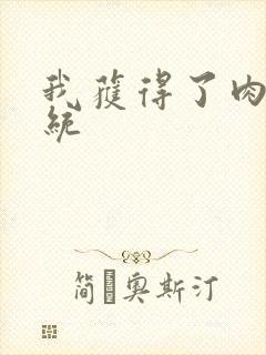 我获得了肉禽系统