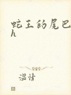 蛇王的尾巴高ah