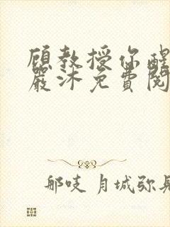 顾教授你醒了吗严沐免费阅读全文