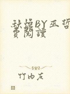 秋燥BY巫哲免费阅读