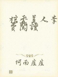 棺香美人李阳免费阅读