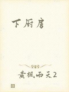 下厨房