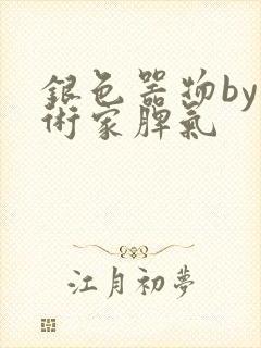 银色器物by艺术家脾气