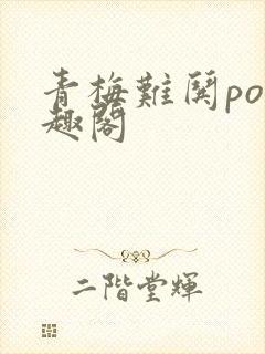 青梅难哄po笔趣阁