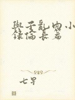 《与子乱肉小说目录伦长篇》小说封面