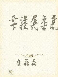 奇漫屋免费漫画下拉式古风漫下载