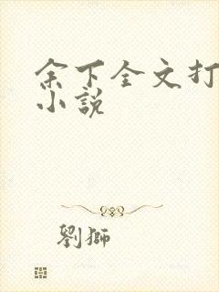 余下全文打不开小说