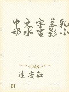 中文字幕乳授乳奶水电影小说