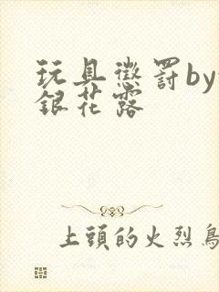 玩具惩罚by金银花露