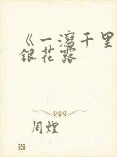 《一泻千里》金银花露封面