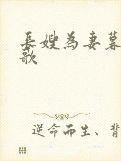 长嫂为妻暮色酒歌