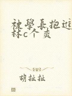 被学长抱进小树林c个爽