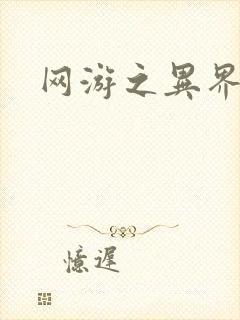 网游之异界剑圣