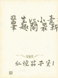 医生vs小青梅笔趣阁最新章节