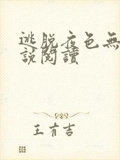 逃脱夜色无边小说阅读