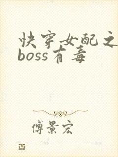 快穿女配之反派boss有毒