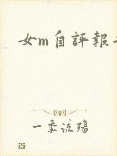 女m自评报告