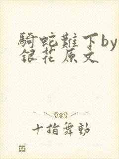 骑蛇难下by金银花原文